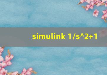 simulink 1/s^2+1